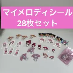 マイメロディ ステッカー28枚セット