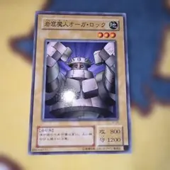 岩窟魔人オーガ・ロック 遊戯王 初期 ノーマル - メルカリ