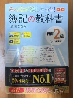 みんなが欲しかった 簿記の教科書 日商2級 工業簿記 第9版のサムネイル