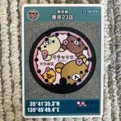 マンホールカード リラックマ 初期ロット001 東京都 千代田区 - メルカリ