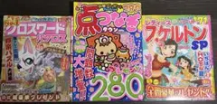 レディーススケルトン　クロスワード　パクロス　点つなぎ　3冊セット