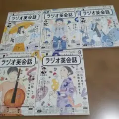 NHKテキスト ラジオ英会話 2023年 6月〜9月、2024年1月 5冊セットのサムネイル