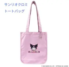 クロミトートバッグ(新品　未使用)サンリオ