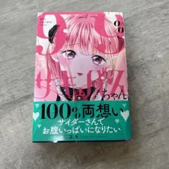 99%サキュバスちゃん 5