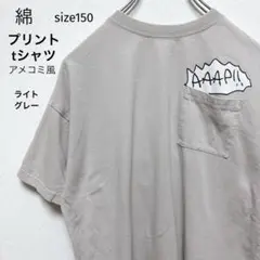 アメコミ風 プリントtシャツ 150 ライトグレー ポップなイラスト バースデー