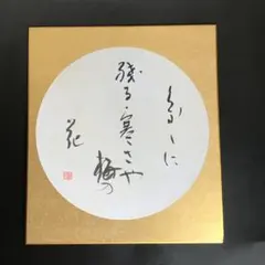囲碁棋士 趙治勲 サイン色紙 - メルカリ