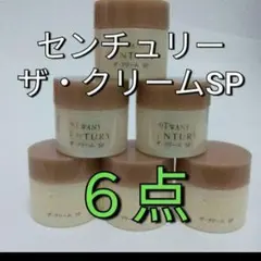 センチュリー ザ・クリームSP 6点セット