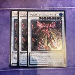 遊戯王 水晶機巧－フェニキシオン 3枚セット