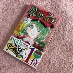 2026年最新】魔男のイチ 初版の人気アイテム - メルカリ