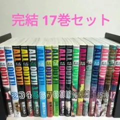 ALL OUT!! 全巻セット 1-17巻 雨瀬シオリ