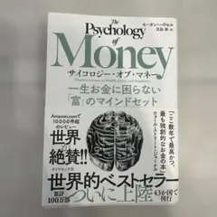サイコロジー・オブ・マネー : 一生お金に困らない「富」のマインドセット