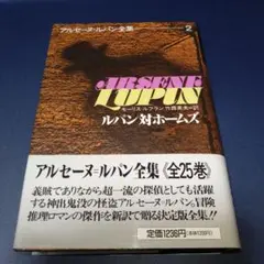 2025年最新】アルセーヌルパン全集の人気アイテム - メルカリ