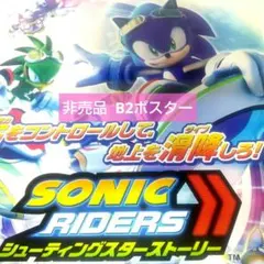 B2ポスター ソニック ラッシュアドベンチャー DS 非売品 販促 SONIC