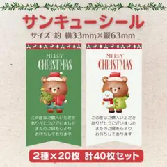サンキューシール クリスマス くま② 2種×20枚 40枚セット