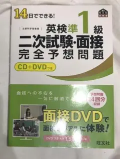 14日でできる!英検準1級二次試験・面接完全予想問題