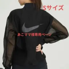 あこママ様専用ページ　NIKEナイキ　エッセンジャケット S
