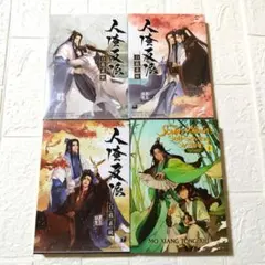 人渣反派自救系統 さはん 3巻(完結)セット 繁体字 墨香銅臭 カード付