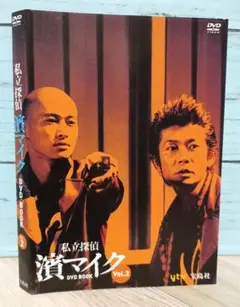 激稀少/私立探偵 濱マイク/DVD BOOK全３巻+シナリオ本２冊/永瀬正敏 私立探偵 濱マイク DVD全巻 Amazon.co.jp: 私立探偵 濱マイク