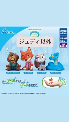 ズートピア2 肩ズン　ジュディ以外