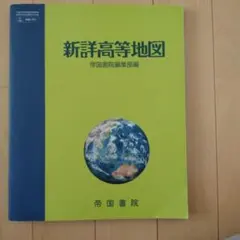新詳高等地図 帝国書院編集部編 - メルカリ
