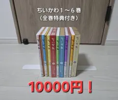 ちいかわ 1～6巻 全巻特典付き