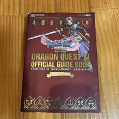 ニンテンドー 3DS版 ドラゴンクエストXI 過ぎ去りし時を求めて 公式ガイド…
