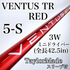 ベンタスTRレッド　5-S　3W・ミニドライバー用シャフト　テーラーメイド