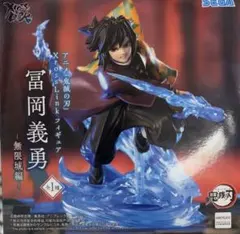 【アリン様専用】　鬼滅の刃　冨岡義勇 Xross Link フィギュア