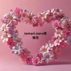 temari.naru様専用12点専用