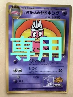 旧裏 プロモ 2枚セットハマちゃんのヤドキング ポケモンカード 旧裏 ハマちゃんのヤドキング プロモカード