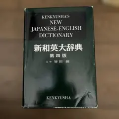 2026年最新】研究社 新和英大辞典 第5版の人気アイテム - メルカリ