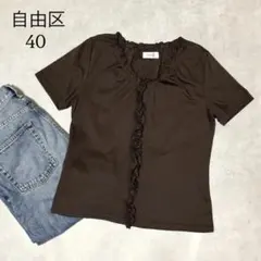 自由区 フロントフリル 半袖カットソー ブラウン 40 Lのサムネイル