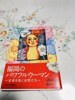 福岡のパワフルウーマン