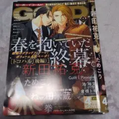 美品 GOLD 2020年4月号 新田祐克「春を抱いていた」終幕 切り抜き＆表紙