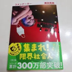 コメンテーター