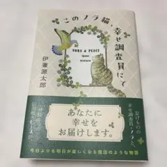 このノラ猫、幸せ調査員にて