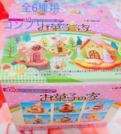 リーメント お菓子の家 全6種類 激レア 美品 ぷちサンプルシリーズ
