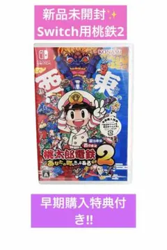 【新品未開封】早期特典付　Switch 桃鉄２あなたの町もきっとある
