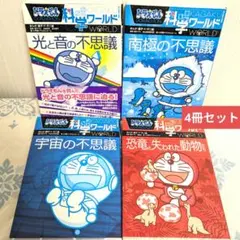 ドラえもん科学ワールド 4冊セット 光と音の不思議 宇宙の不思議など