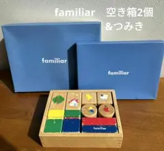 familiar 空き箱 2個 木製つみき(キズあり) セット