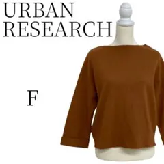 URBAN RESEARCH アーバンリサーチ オレンジ系 ニット・セーター F