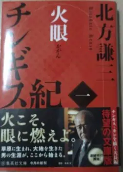 火眼チンギス紀 1 北方謙三 - メルカリ