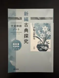 新編古典探究　学習課題ノート　東京書籍　別冊解答編付属 Amazon.co.jp: 新編古典探究 学習課題ノート 東京書籍 別冊解答編付属