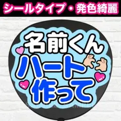 ◯◯ハート作って　うちわ　文字　ファンサ 文字