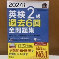 【2024年度版】英検２級過去6回全問題集