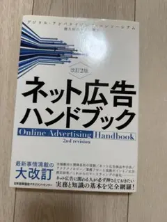 ネット広告ハンドブック 2nd revision