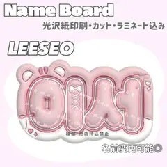 LEESEO ネームボード