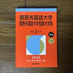 大阪成蹊大学 大阪成蹊短期大学 2026年版 教学社 赤本 過去問 小物B34