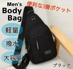 ボディバッグ メンズボディーバッグ ショルダーバッグ 軽量 撥水 黒 ブラック