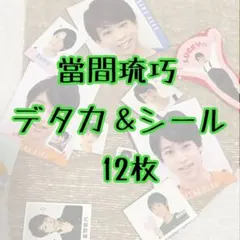 【Lil かんさい】當間琉巧　デタカ＆シール